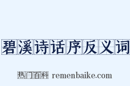 碧溪诗话序反义词是什么意思的图片